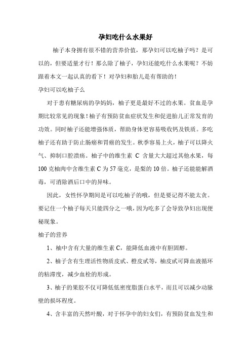 孕妇吃什么水果好_17