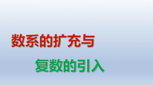 高中数学北师大版选修1-2   4.1.1 数的概念的扩展课件(31张)