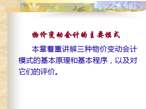 物价变动会计的主要模式概述(PPT40页)