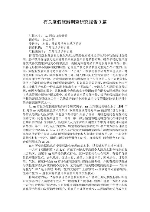 有关度假旅游调查研究报告3篇