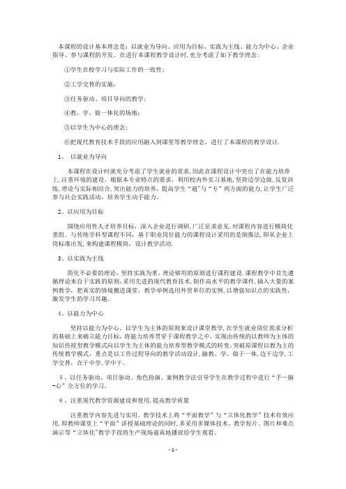 课程设计理念及思路【可编辑范本】