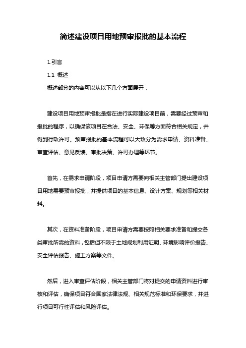简述建设项目用地预审报批的基本流程