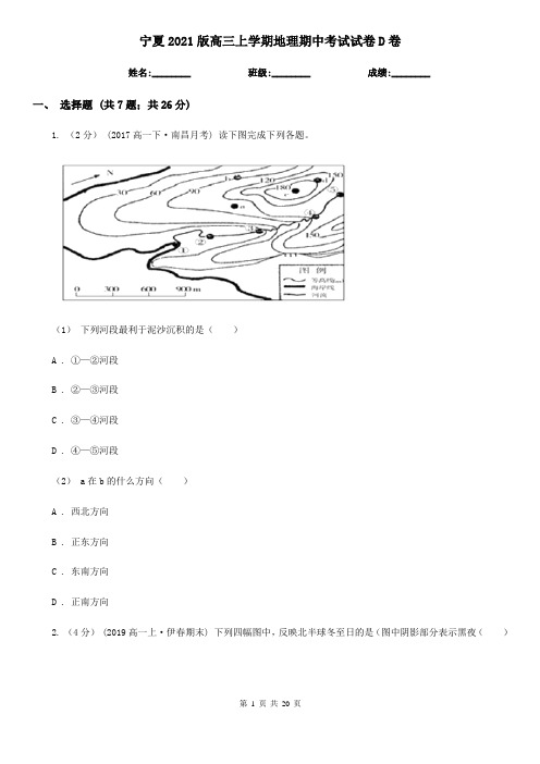 宁夏2021版高三上学期地理期中考试试卷D卷