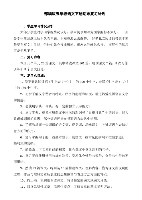 统编版部编版部编版五年级语文下册复习计划(精品)