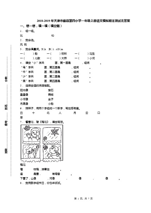 2018-2019年天津市蓟县第四小学一年级上册语文模拟期末测试无答案