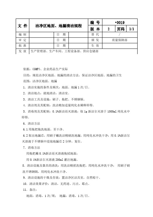 洁净区地面、地漏清洁规程