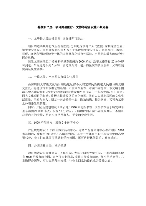特发和平里：项目周边医疗、文体等综合设施不断完备