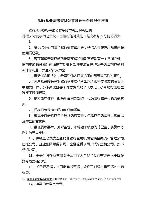 银行从业资格考试公共基础重点知识点归纳