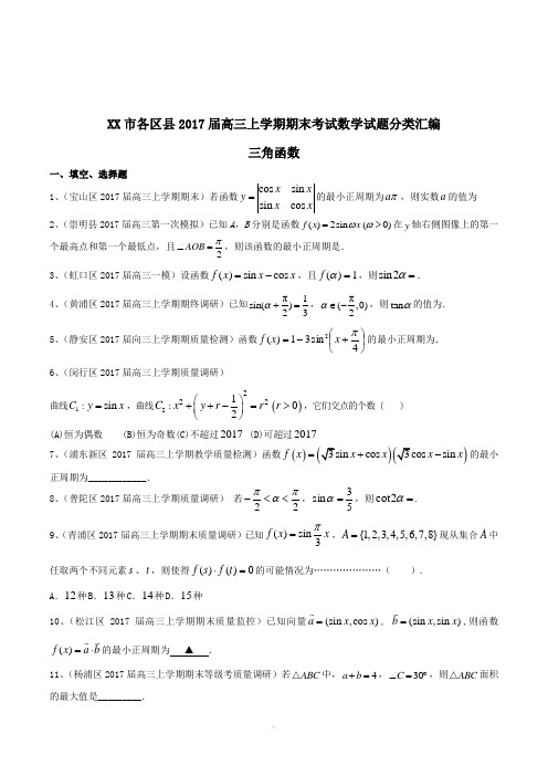 上海市各区县2017届高三上学期期末考试数学试题三角函数分类汇编附答案解析