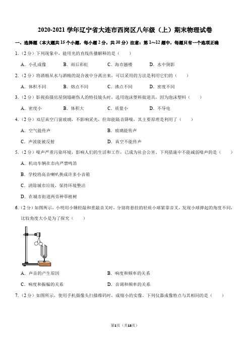 2020-2021学年辽宁省大连市西岗区八年级(上)期末物理试卷(Word+答案)