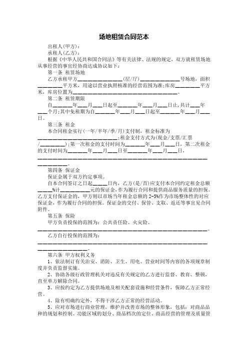 2016年场地租赁合同范本 -原版