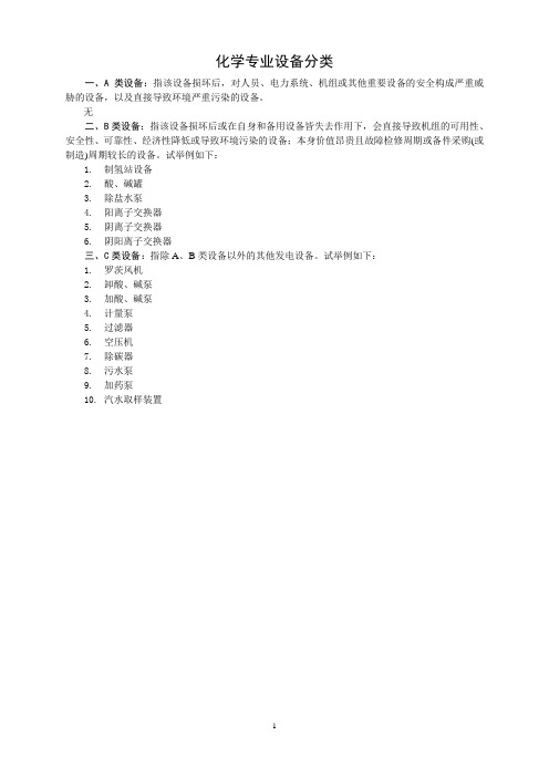 4、化学专业设备分类