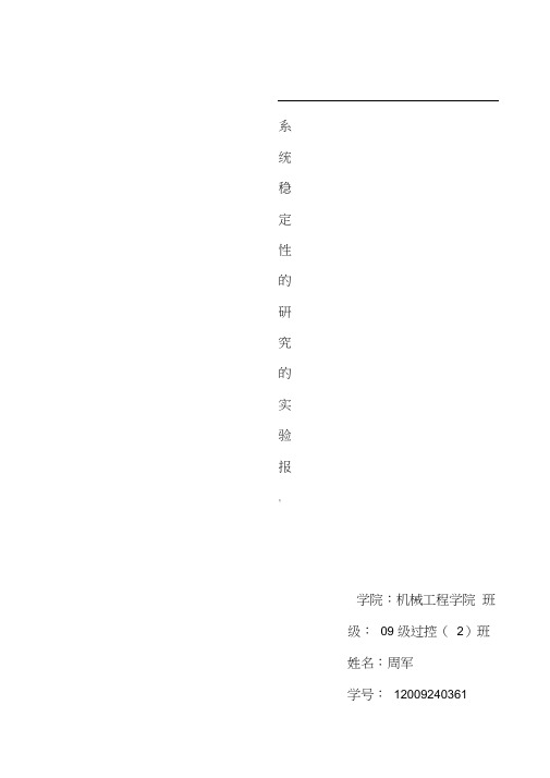 实验三系统稳定性的研究的实验报告-何永强