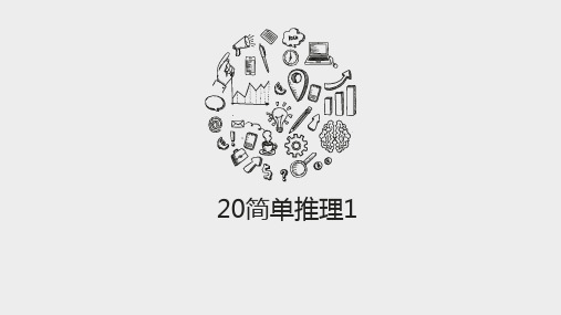 2奥—20简单推理1