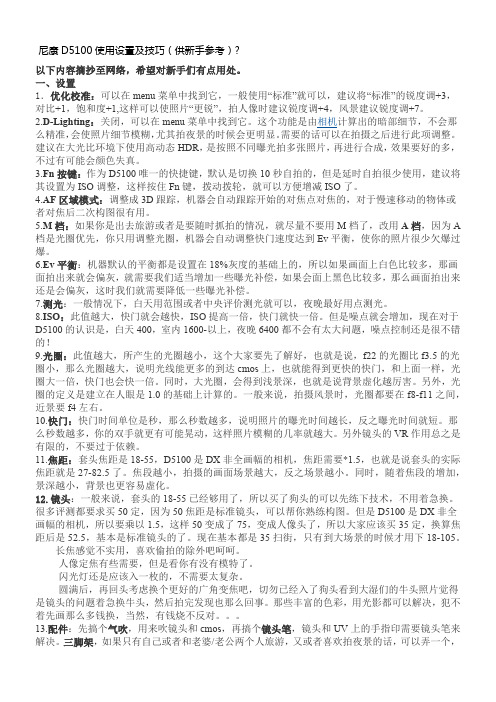 尼康D5100使用设置及技巧(供新手参考)