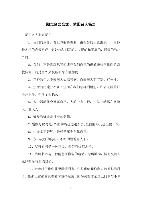 励志名言合集：蒙田名人名言