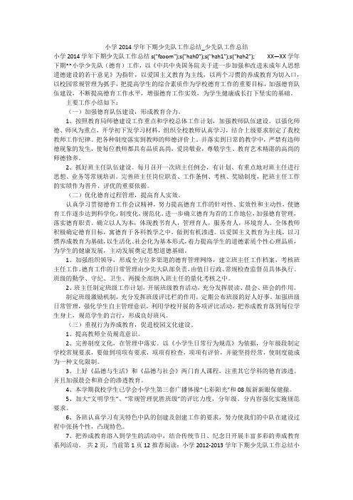 小学2014学年下期少先队工作总结_少先队工作总结