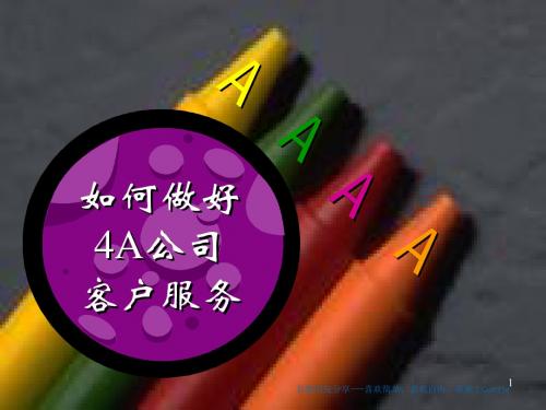 如何做好4A公司客户服务-精选文档