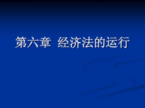 第六章  经济法的运行
