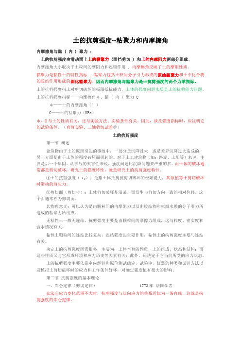 土的抗剪强度 粘聚力和内摩擦角