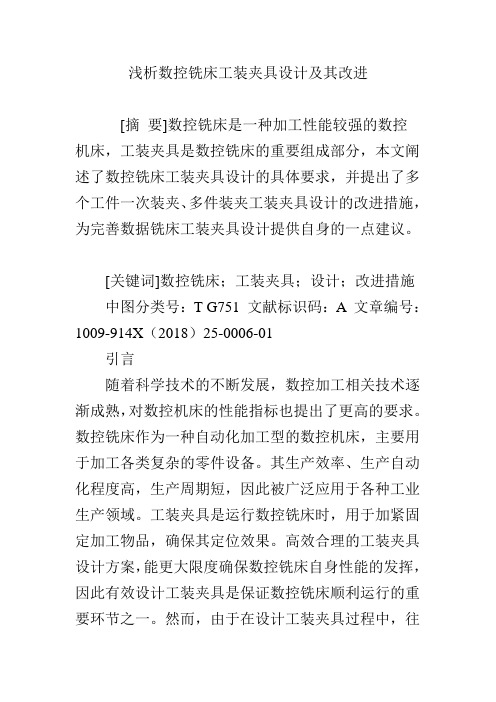 浅析数控铣床工装夹具设计及其改进