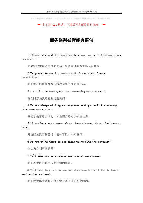 【2018最新】商务谈判必背经典语句-精选word文档 (12页)