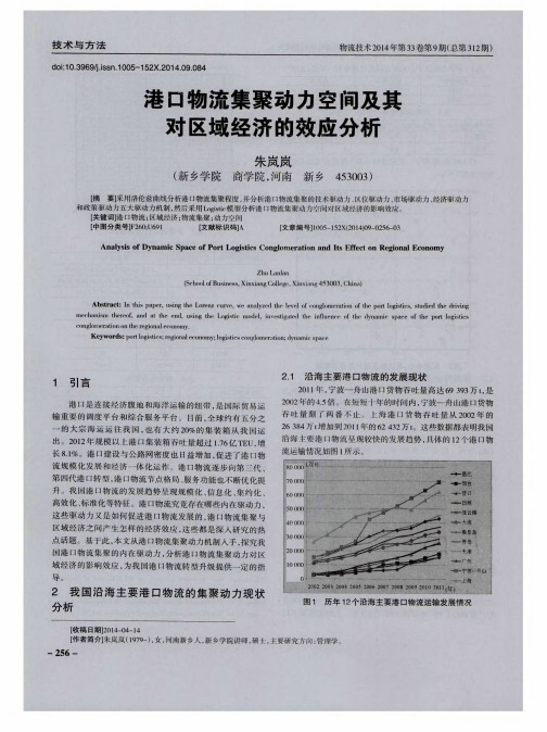 港口物流集聚动力空间及其对区域经济的效应分析