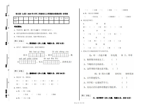 语文版(A版)2020年小学二年级语文上学期综合检测试卷 含答案