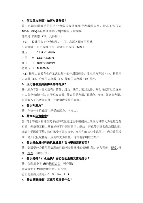 压力容器设计基本知识问答