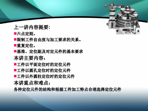 第三讲  定位基面与定位元件