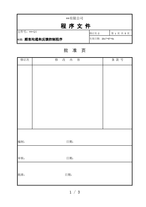 14-顾客沟通和反馈控制程序