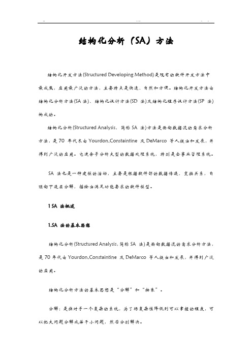 结构化需求分析方法