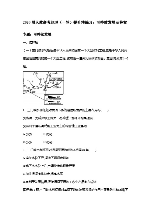 2020届人教高考地理(一轮)提升精练习：可持续发展和答案