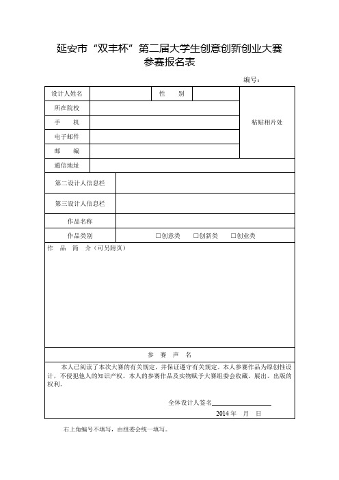 榆林市第二届大学生创新创意创业大赛参赛报名表