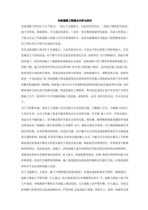 (完整版)市政道路工程难点分析与应对