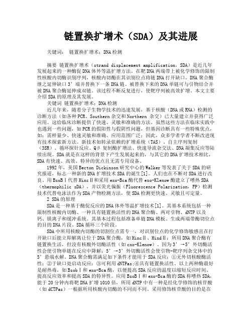 链置换扩增术（SDA）及其进展