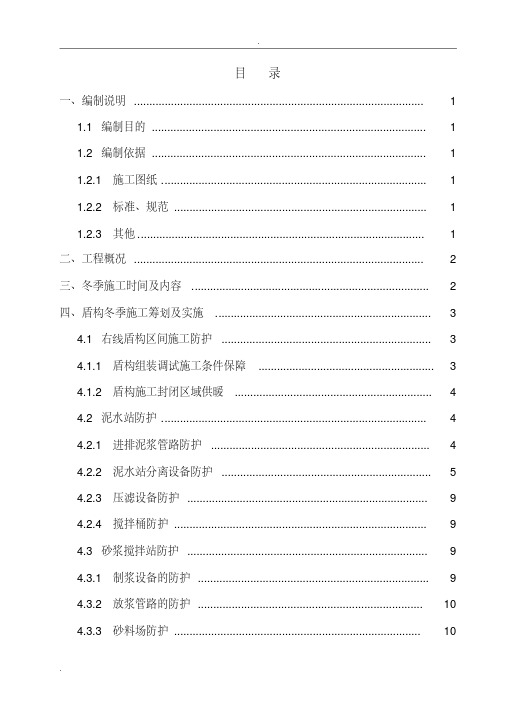 盾构区间冬季施工方案