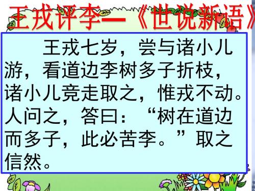 《世说新语》两则