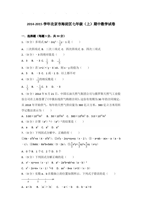 2014-2015年北京市海淀区七年级上学期期中数学试卷带解析答案
