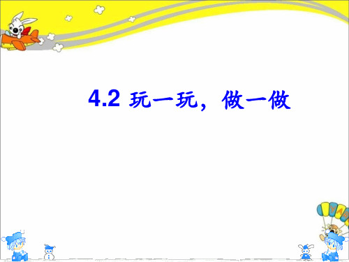 二年级数学-玩一玩-做一做-精品PPT课件