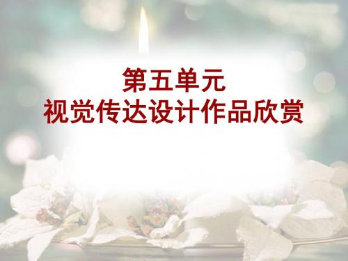 人教版七年级美术下册课件：5第五单元 平面设计的盛宴 课件-精品