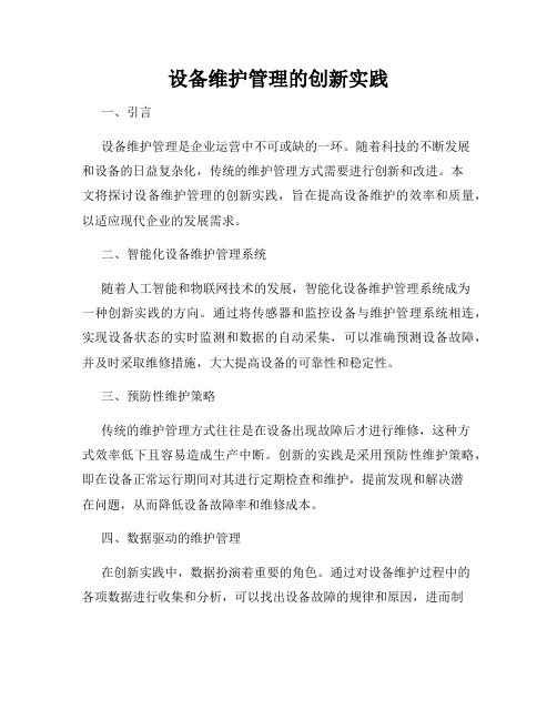 设备维护管理的创新实践