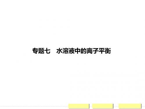 高考化学三轮复习简易通(广东专用)三级排查大提分配套课件：专题七水溶液中的离子平衡