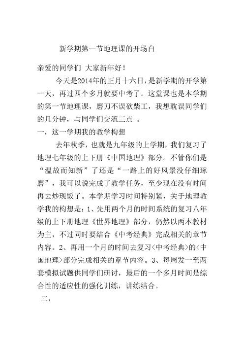 新学期第一节地理课的开场白