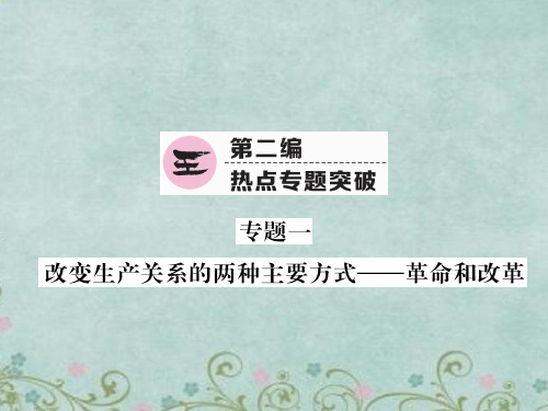 中考历史总复习：改变生产关系的两种主要方式革命和改革课件