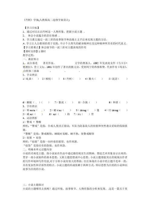 2019人教版选修之外国小说欣赏第三单元丹柯word学案