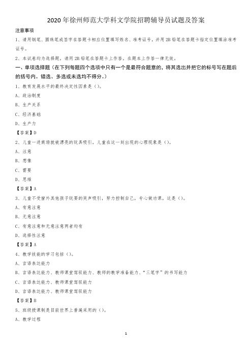 2020年徐州师范大学科文学院招聘辅导员试题及答案
