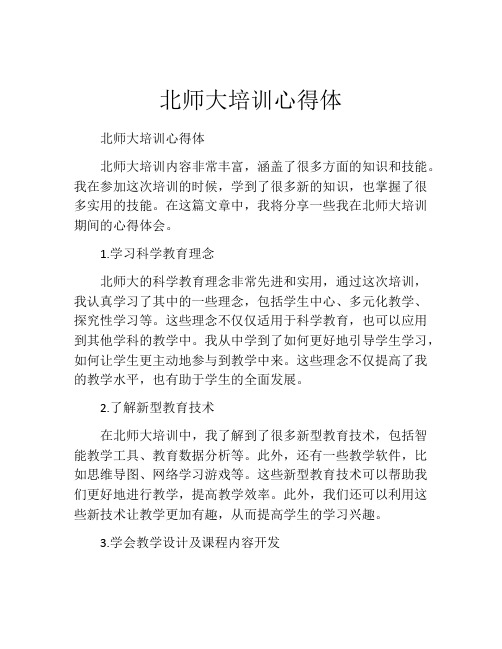 北师大培训心得体