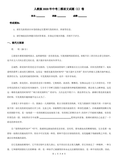 人教版2020年中考二模语文试题(I)卷(模拟)