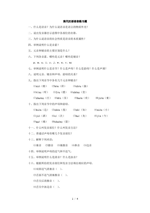 现代汉语语音练习题